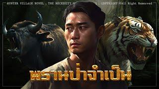 พรานป่าจำเป็น (รวมตอนจบในคลิปเดียว) | นิยายหมู่บ้านพราน