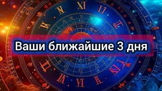 Ваши ближайшие 3 дня.