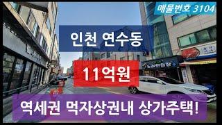 인천상가주택매매, 먹자상권 상가주택으로 역세권에 위치한 연수동 상가주택매매, 매물번호 3104