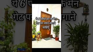 बेहद शुभ पौधे घर के मेन गेट पर लगाऐ#shorts #plants #gardening #shortsfeed #shortvideo #vastuplants