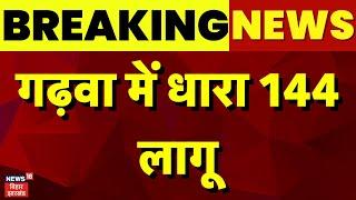 Jharkhand Ravan Dahan : गढ़वा में धारा 144 लागू  | Jharkhand News | Breaking News | Top News