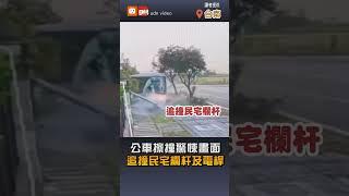 【社會】台南公車擦撞小貨車 追撞民宅欄杆及電桿