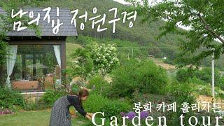 [Garden Tour] BongWha, Korea 'Cafe Holly Garden' Tour