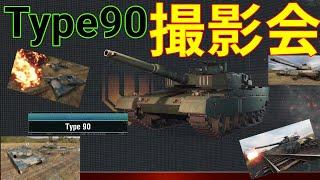 【PS4 WoT】Type 90 photograph party