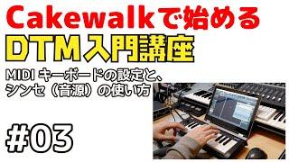 Cakewalkで始める！ DTM入門講座 #03 MIDIキーボードと設定と、シンセ（音源）の起動方法