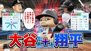 大谷智久と加藤翔平合体させた「大谷翔平」 本家っぽい成績残せるんじゃないか説【パワプロ2024】