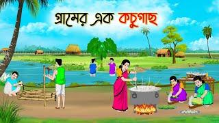 গ্রামের এক কচুগাছ | Bengali Fairy Tales Cartoon | Rupkothar Bangla Golpo | Thakumar Jhul