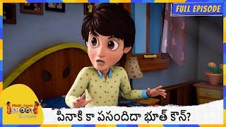 పినాకి కా పసందిదా భూత్ కౌన్? | Bhoot Bandhus | Full Episode 51