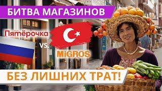 Где есть дешевле? Цены на продукты в России и Турции 2024, широченный обзор.