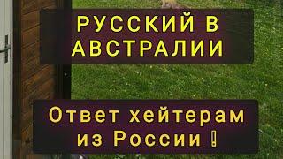 РУССКИЙ  ИЗ АВСТРАЛИИ  ОТВЕЧАЕТ  НА  КОЛКИЕ КОММЕНТАРИИ  СВОИХ  ЗЕМЛЯКОВ !