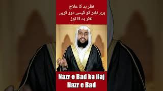 Nazre Bad Ka Tor | Nazre Bad Ka Challenge Kay Sath Tor | Qari Abdul Basit Salfi