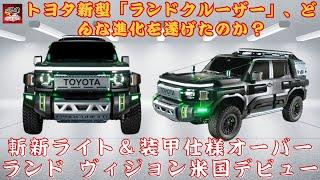 【トヨタ新型「ランドクルーザー」 】新型「ランドクルーザー」アメリカで初公開！トヨタの新型「ランドクルーザー」、大胆な「横一文字ライト」と「装甲デザイン」が注目される理由とは？【JBNカーニュース 】