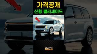 신형 팰리세이드 가격?!