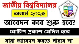 অনার্স ভর্তি ২০২৫ নোটিশ প্রকাশ যেদিন | honours admission 2025 | nu honours vorti 2025