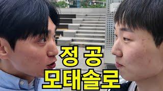 [모태솔루션] 공익근무요원 모태솔로