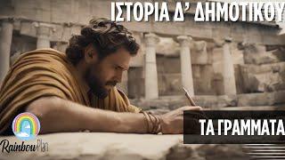 Ιστορία Δ' Δημοτικού Κεφάλαιο9-Τα γράμματα (Αρχαϊκά χρόνια)