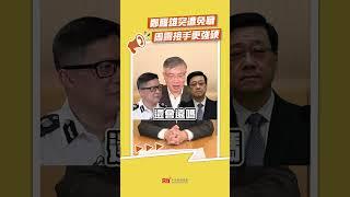 鄭雁雄突遭免職  周霽接手更強硬｜Rti腦癢央 #shorts