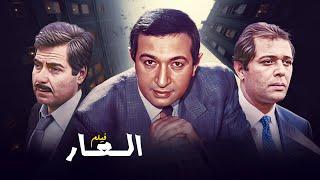 فيلم "العار" كامل | بطولة "نور الشريف" - "حسين فهمي" HD