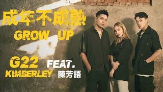 G22 -【 成年不成熟 GROW UP】feat. 陳芳語 Kimberley｜Official MV