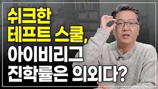 귀족학교 테프트스쿨 학생들이 선택하는 대학교는?