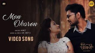 Mon Okaron Video Song | মন অকারণ | Iti Rohini | Gourav | Ankit | DK Dibyo | Bengali Short Film