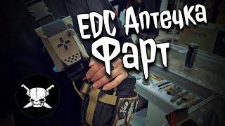 Пиратский Фарт или EDC IFAC #аптечка #городскаяаптечка #piratecustom