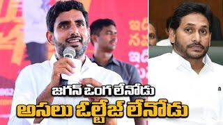 Nara Lokesh Shocking Comments On Cm Jagan | TDP Vs YSRCP | Distoday News