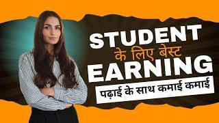 घर बैठे पैसे कैसे कमाए | how To Earn Money Online For Students | Study Ke Sath Paise Kaise Kamaye