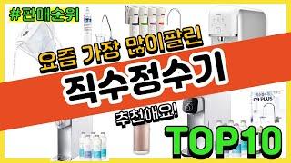 직수정수기 추천 판매순위 Top10 || 가격 평점 후기 비교