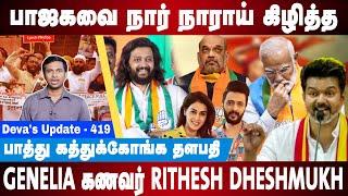 தில்லு இருக்கா தளபதி?? Rithesh Dheshmukh vs Actor Vijay | Genelia D'souza | Deva's Update 419