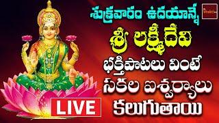  LIVE Sri Lakshmi Devi Devotional Songs || Friday Special Songs || Mybhaktitv