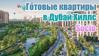 Социо от Эмаар | купить этаж в Дубае | готовые квартиры в Дубай Хиллс | Купить недвижимость в Дубае