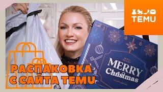 TEMU HAUL / ADVENTSKALENDER С САЙТА TEMU / МАСКА ДЛЯ РУК/ УКРАШЕНИЯ С TEMU / ПОМАДА С TEMU