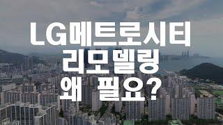 LG메트로시티 리모델링 사업 왜 필요할까요?