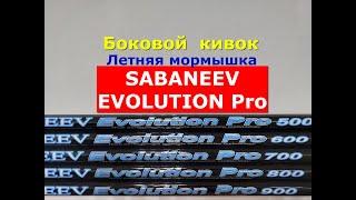 БОКОВОЙ КИВОК | УДИЛИЩЕ для ЛЕТНЕЙ МОРМЫШКИ SABANEEV EVOLUTION Pro | ОБЗОР Сабанеев ЭВОЛЮШЕН ПРО