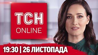 ТСН НАЖИВО! НОВИНИ 19:30 26 листопада:Звірство росіян, атака по Тернопільщині і наступ ворога