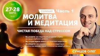 Сунцов Олег - Молитва и медитация (Часть 1) - Москва, 27.03.2017