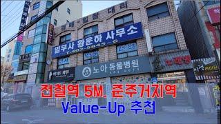 [물건소개] 거여동 Value-Up용 건물, 66억!