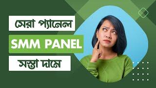 Top SMM Panel In Bangladesh- সবচেয়ে সেরা প্যানেল। Quick Panely