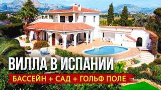 Изысканная вилла в Испании с бассейном, садом и полем для гольфа