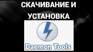 Как скачать и установить демон тулс  ( Daemon Tools )