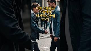 나를 괴롭히는 사람에게 대처하는 방법 7가지｜긍정확언｜아침명상｜긍정사고｜인생조언
