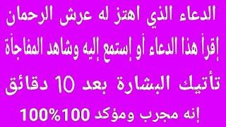 الدعاء الذي اهتز له عرش الرحمان دعاء رهيب ومجرب إقرأ هذا الدعاء وشاهد البشارة والمفاجأة في الحين