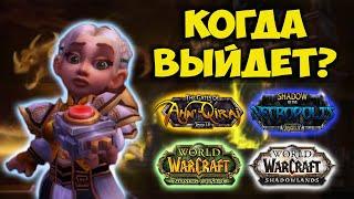 Когда выйдет Ан'Кираж, Наксрамас, Burning Crusade и Shadowlands?