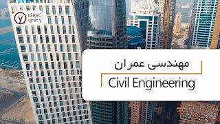 Do you like Civil Engineering ? - به رشته مهندسی عمران علاقه دارید ؟