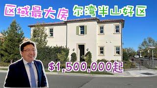 【尔湾买房】总有一套房子能够打动内心 这套地中海式软装风格的3070尺大房子 着实令Leo着迷 ｜尔湾房产经纪人