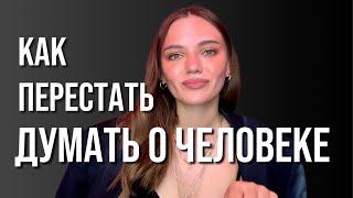 Как перестать думать о человеке