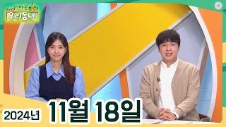 [어바웃 우리동네] 11/18(월) 꽃과 여인의 화가 천경자 화백 탄생 100주년, 알콩달콩 내님을 위한 작은 동남아, 우리동네 문화카페, 우리동네 초대석