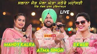 Live Atma Singh, Mandy Kalra, S kaur || Live Mela Ghera Jathere || Osm Live