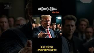 충격! 트럼프가 셰일업계를 배신했다? #트럼프 #유가정책 #shorts #news